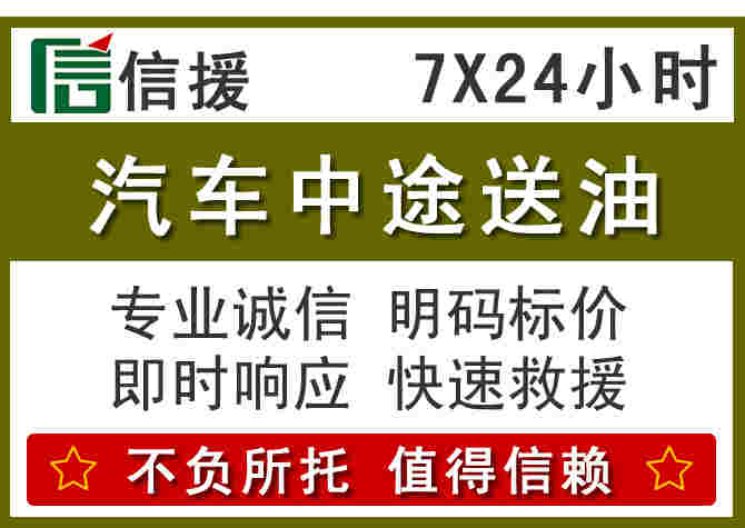 上杭汽车救援送柴油