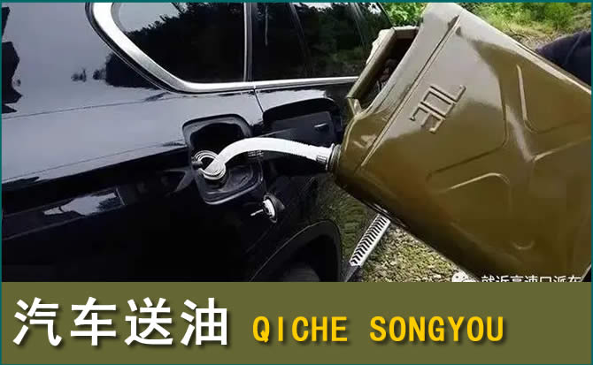 上杭汽车救援送水案例