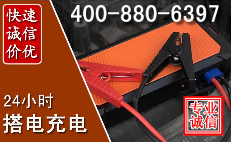 上杭汽车电瓶搭电电话