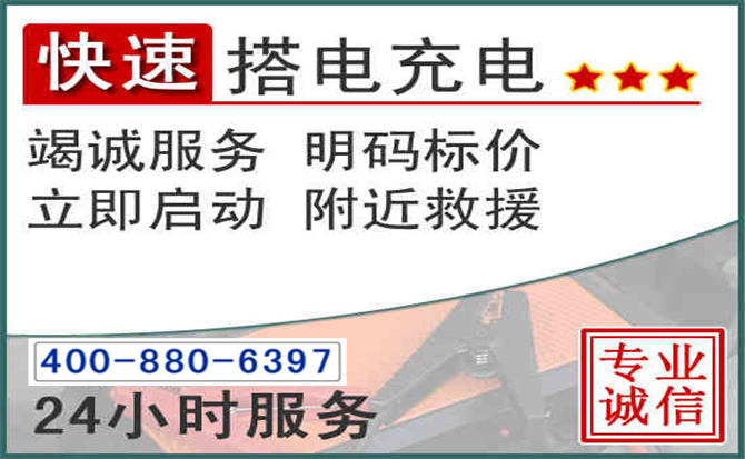 上杭汽车电瓶搭电电话