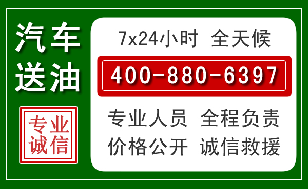 上杭汽车送油救援电话