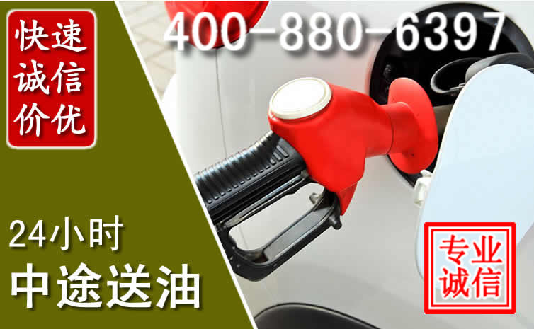 上杭汽车送油救援电话